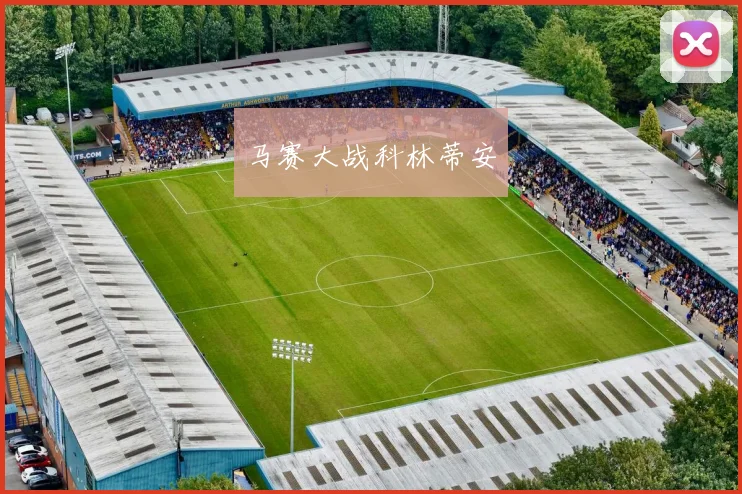马赛大战科林蒂安