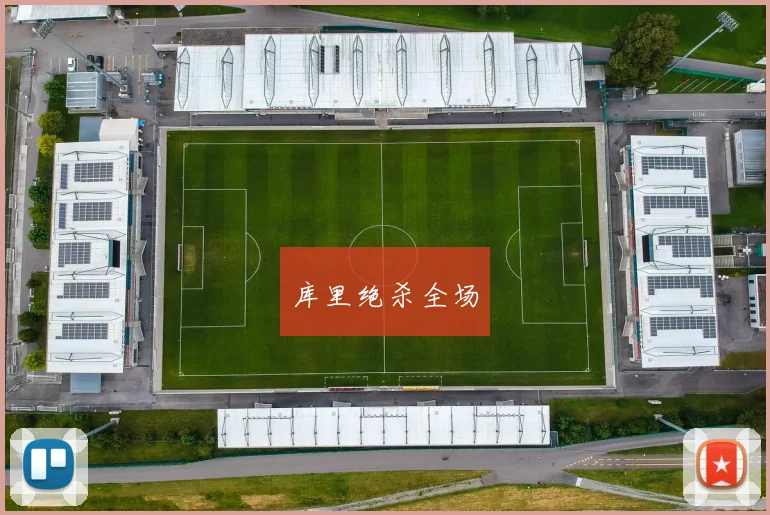 库里绝杀全场