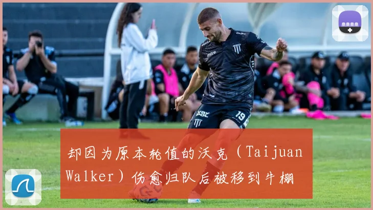 却因为原本轮值的沃克（Taijuan Walker）伤愈归队后被移到牛棚