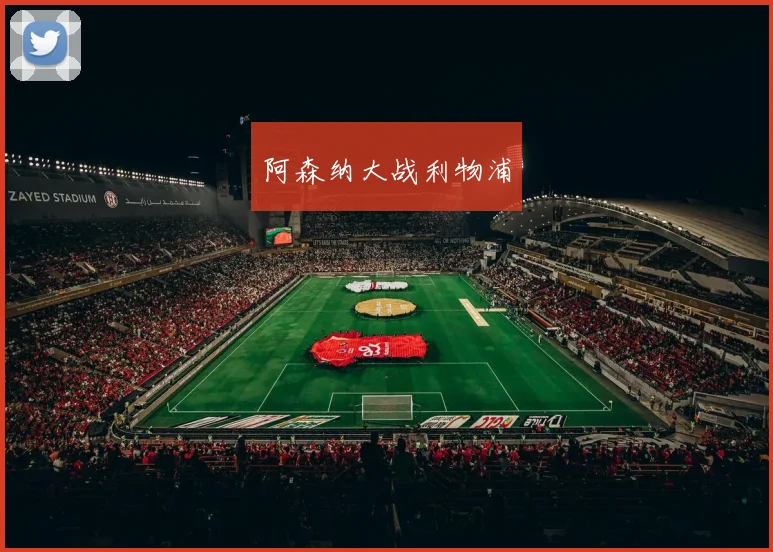 阿森纳大战利物浦