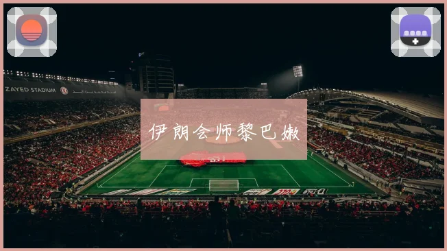 伊朗会师黎巴嫩