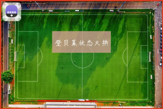 登贝莱状态火热