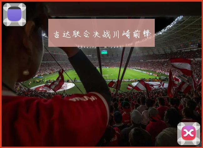 吉达联合决战川崎前锋
