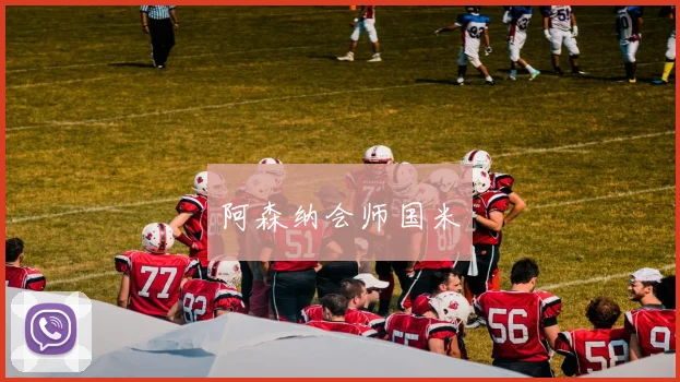 阿森纳会师国米