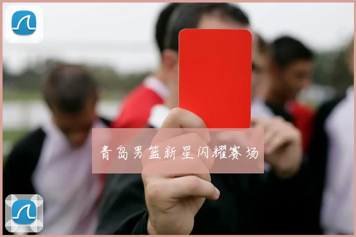 青岛男篮新星闪耀赛场