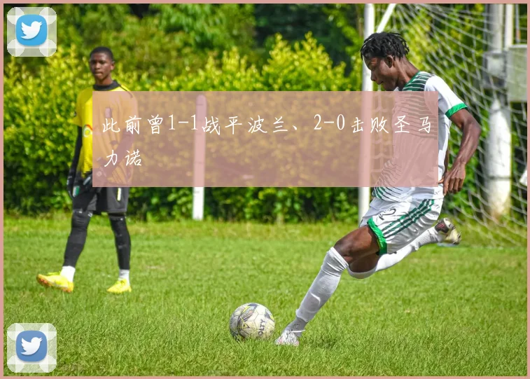 此前曾1-1战平波兰、2-0击败圣马力诺