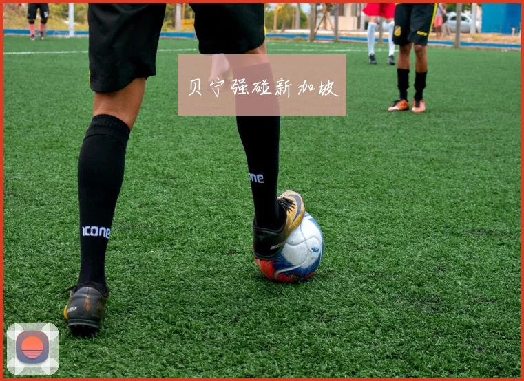 贝宁强碰新加坡