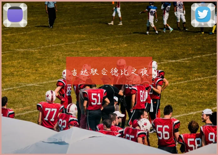 吉达联合德比之夜