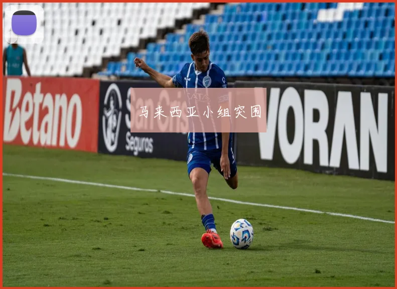 马来西亚小组突围
