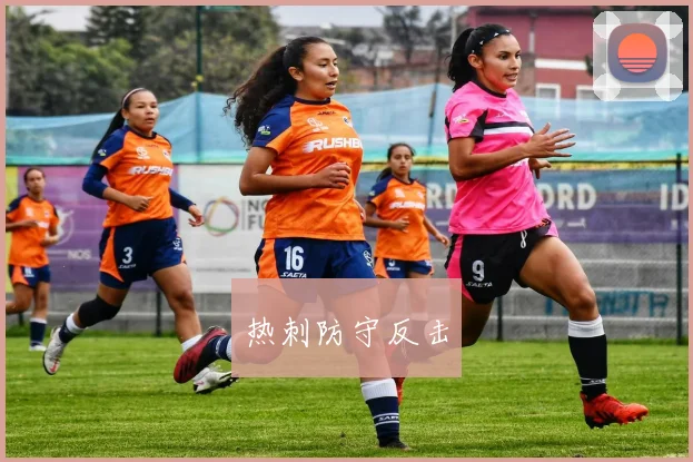 热刺防守反击