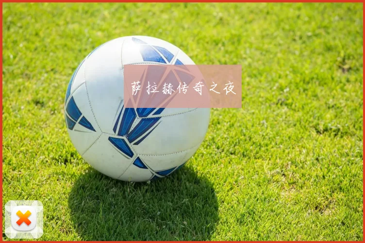 萨拉赫传奇之夜