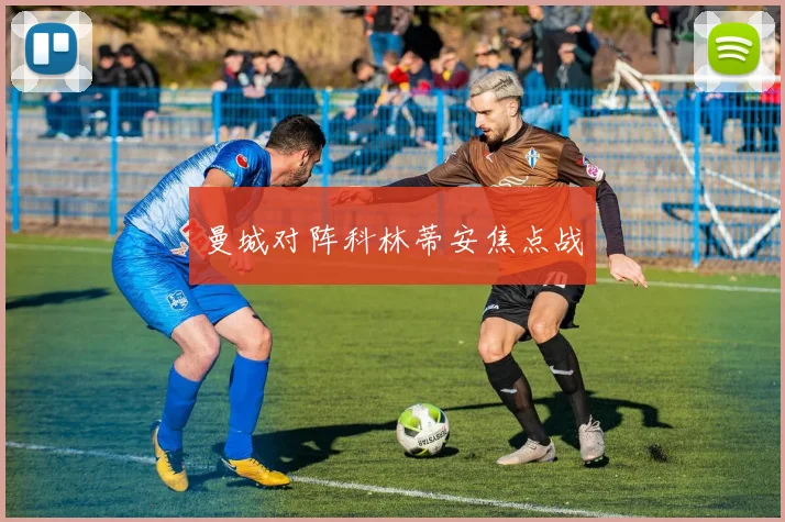 曼城对阵科林蒂安焦点战