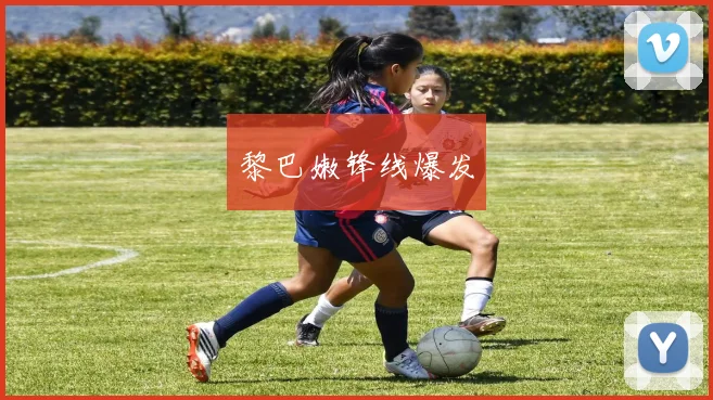 黎巴嫩锋线爆发