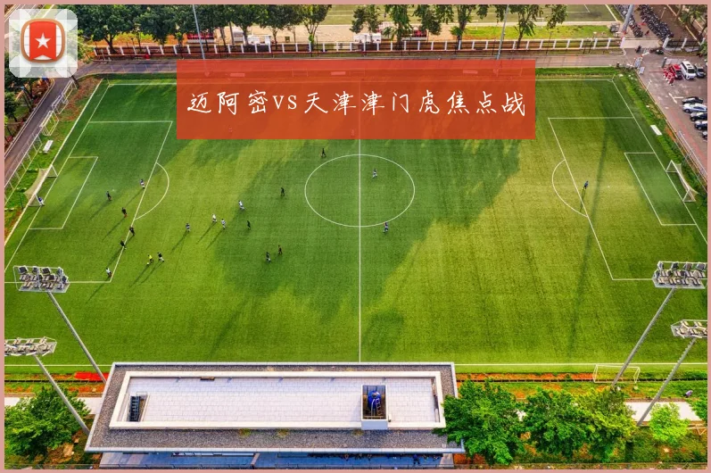 迈阿密vs天津津门虎焦点战