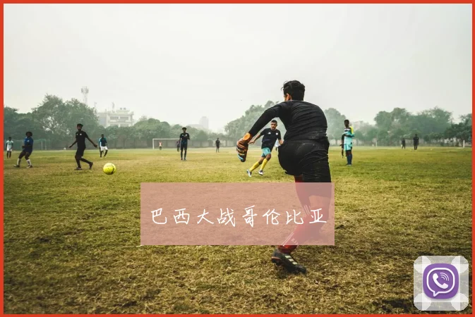 巴西大战哥伦比亚