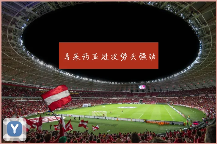 马来西亚进攻势头强劲