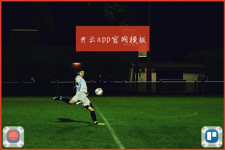 开云app官网模板