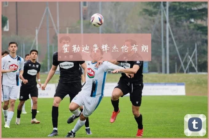 霍勒迪争锋杰伦布朗