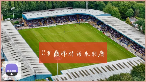 C罗巅峰对话米利唐