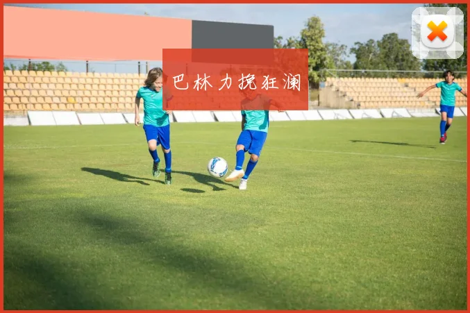 巴林力挽狂澜