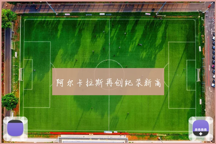 阿尔卡拉斯再创纪录新高
