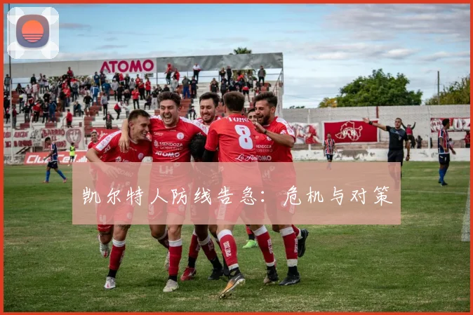 凯尔特人防线告急：危机与对策
