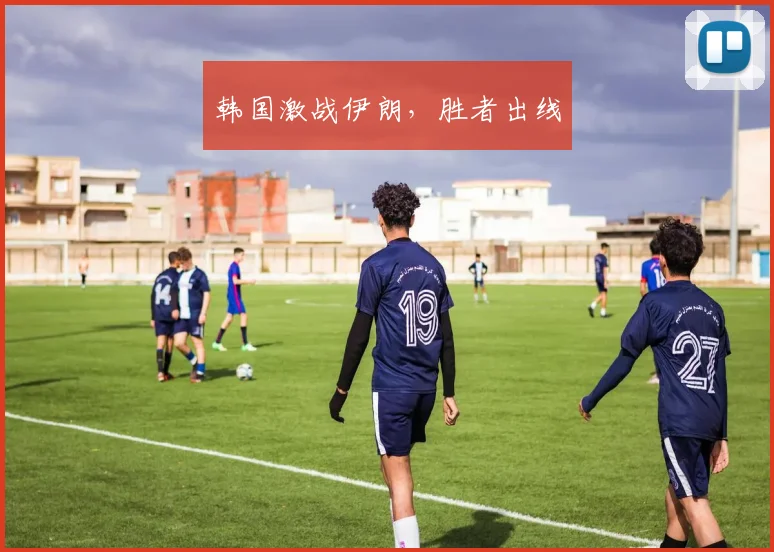 韩国激战伊朗，胜者出线