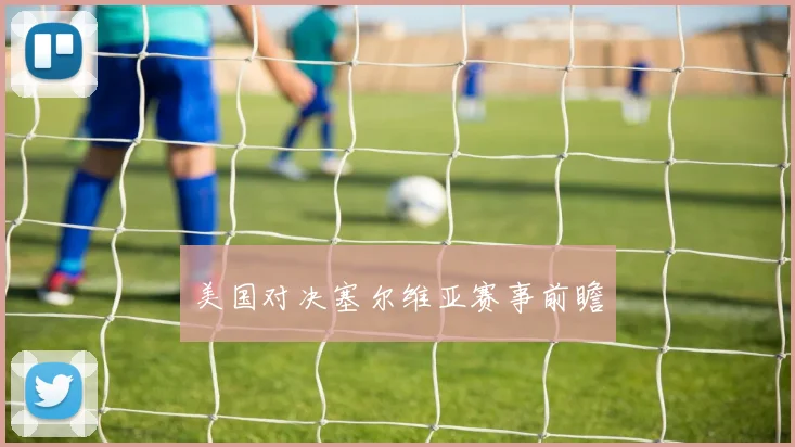 美国对决塞尔维亚赛事前瞻