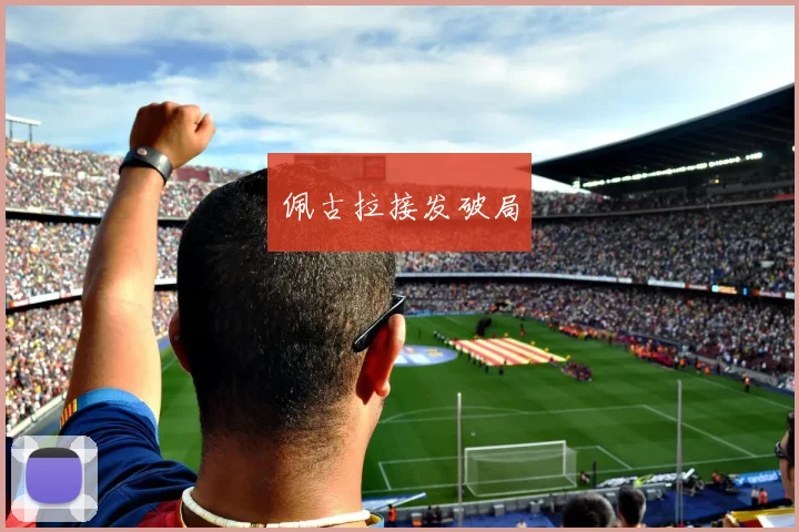 佩古拉接发破局