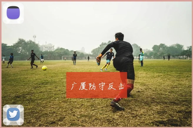 广厦防守反击