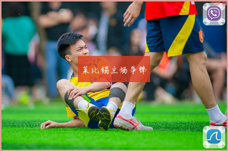 莱比锡主场争锋