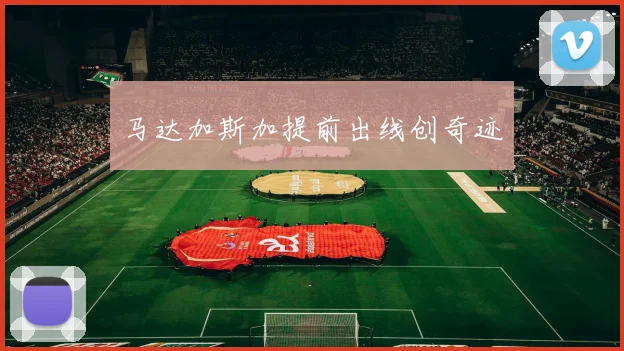 马达加斯加提前出线创奇迹