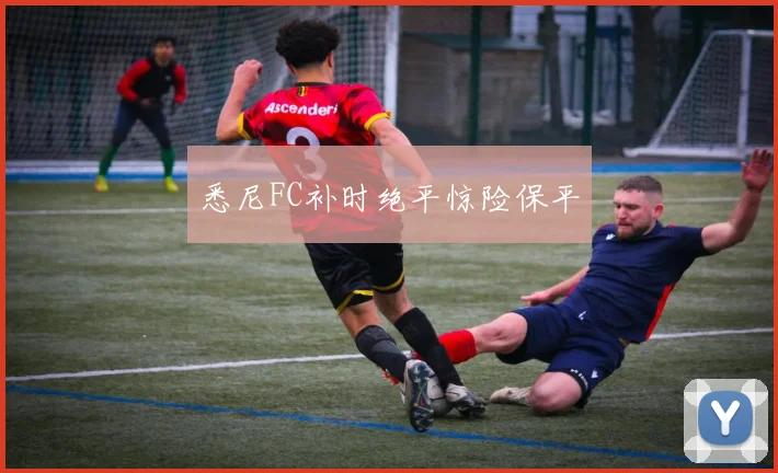 悉尼FC补时绝平惊险保平