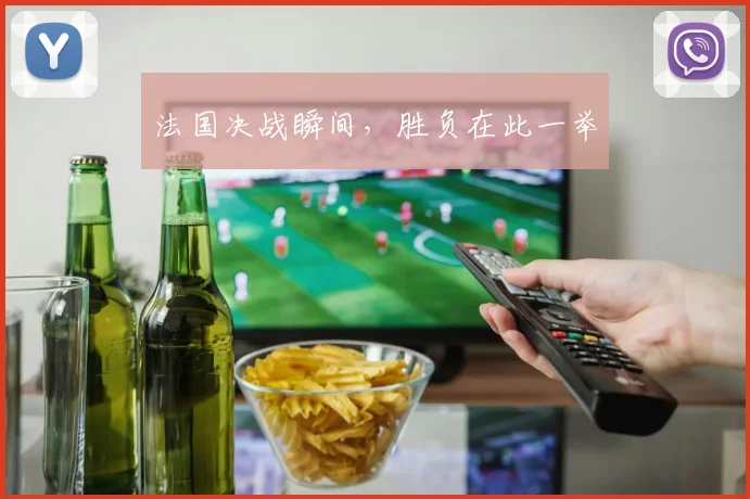 法国决战瞬间，胜负在此一举