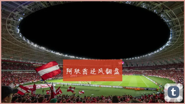 阿联酋逆风翻盘