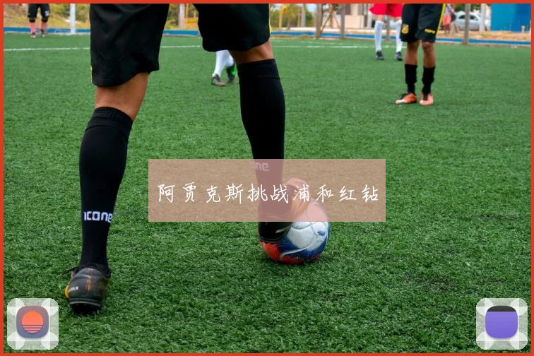 阿贾克斯挑战浦和红钻