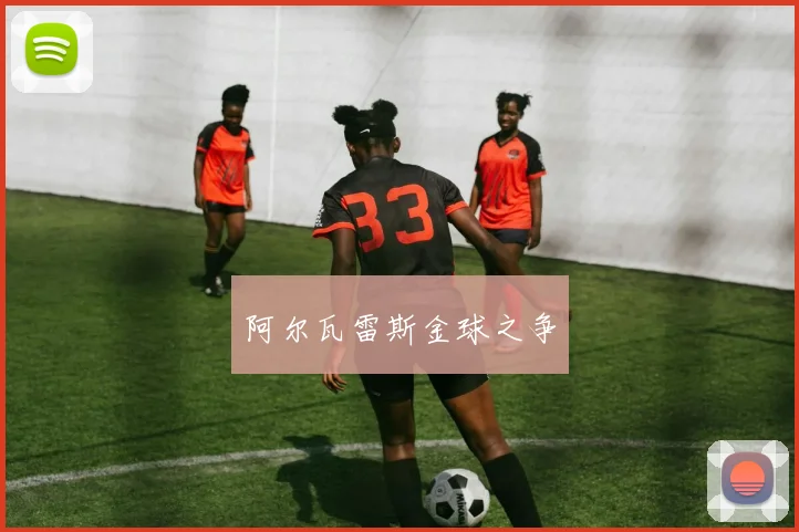 阿尔瓦雷斯金球之争