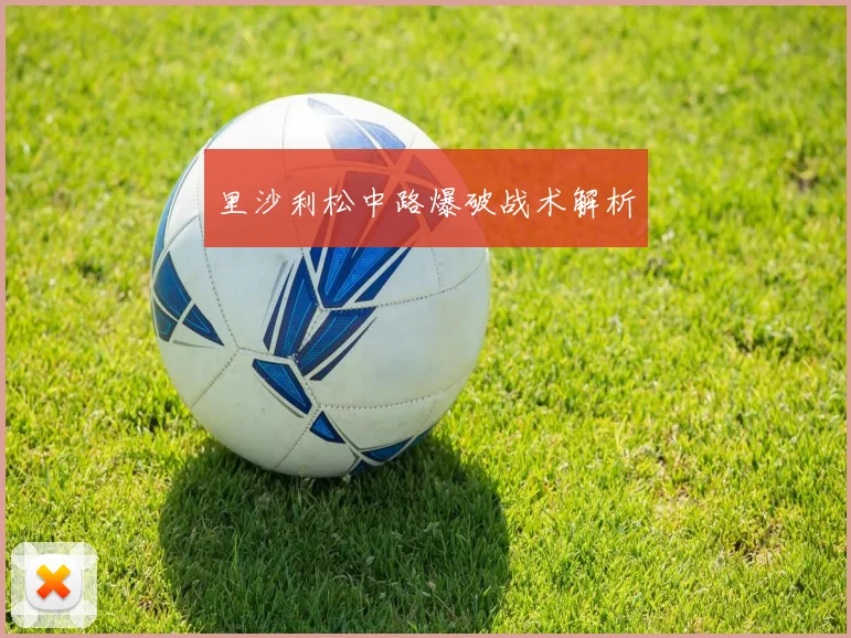 里沙利松中路爆破战术解析