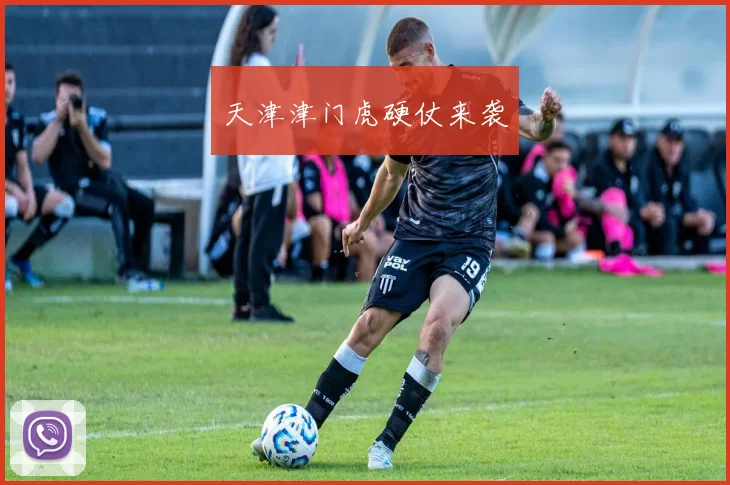 天津津门虎硬仗来袭