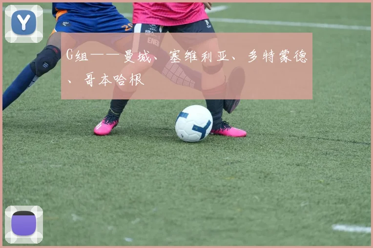 G组——曼城、塞维利亚、多特蒙德、哥本哈根