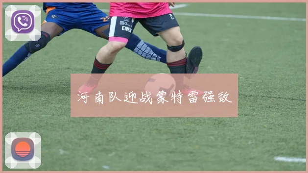 河南队迎战蒙特雷强敌