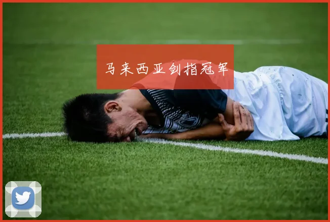 马来西亚剑指冠军