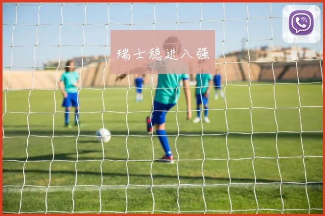 瑞士稳进八强