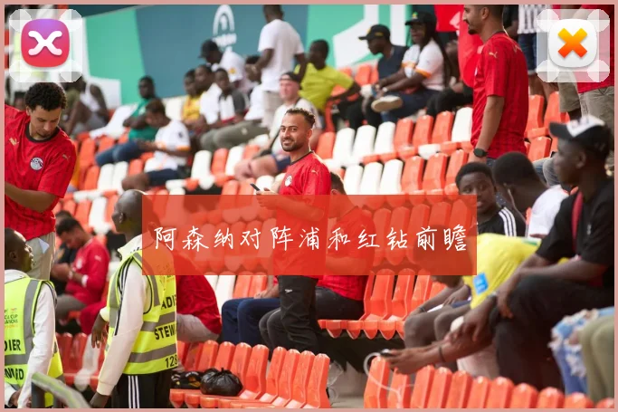 阿森纳对阵浦和红钻前瞻