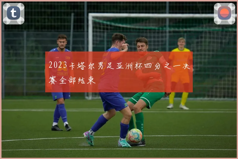 2023卡塔尔男足亚洲杯四分之一决赛全部结束