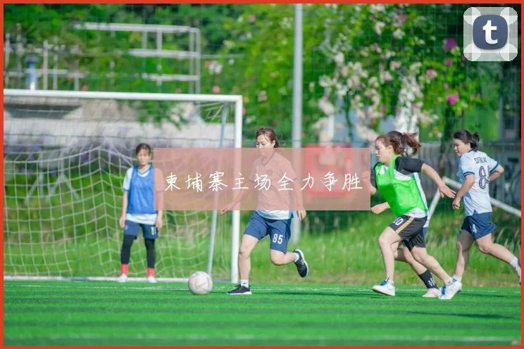 柬埔寨主场全力争胜