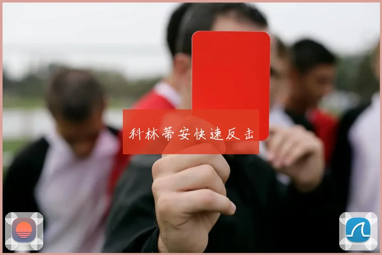 科林蒂安快速反击