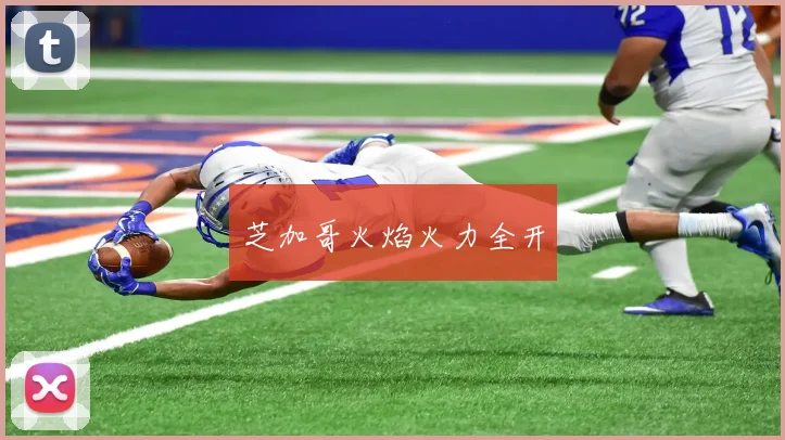 芝加哥火焰火力全开
