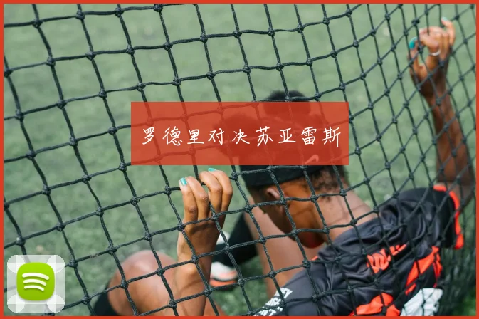 罗德里对决苏亚雷斯