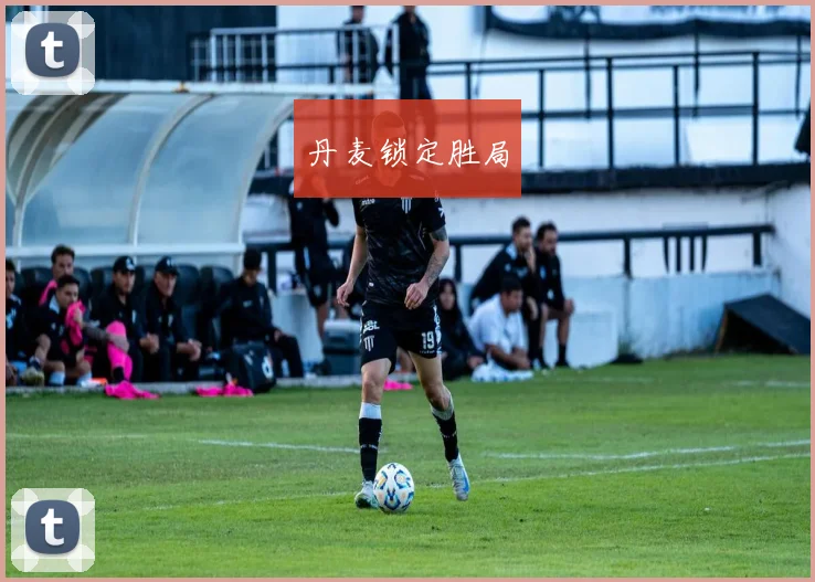 丹麦锁定胜局